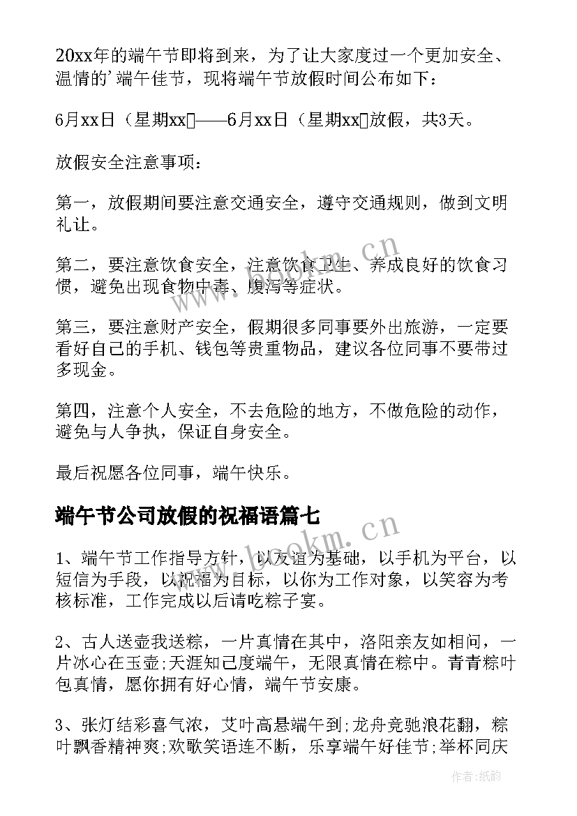 端午节公司放假的祝福语 公司端午节放假的通知(大全8篇)