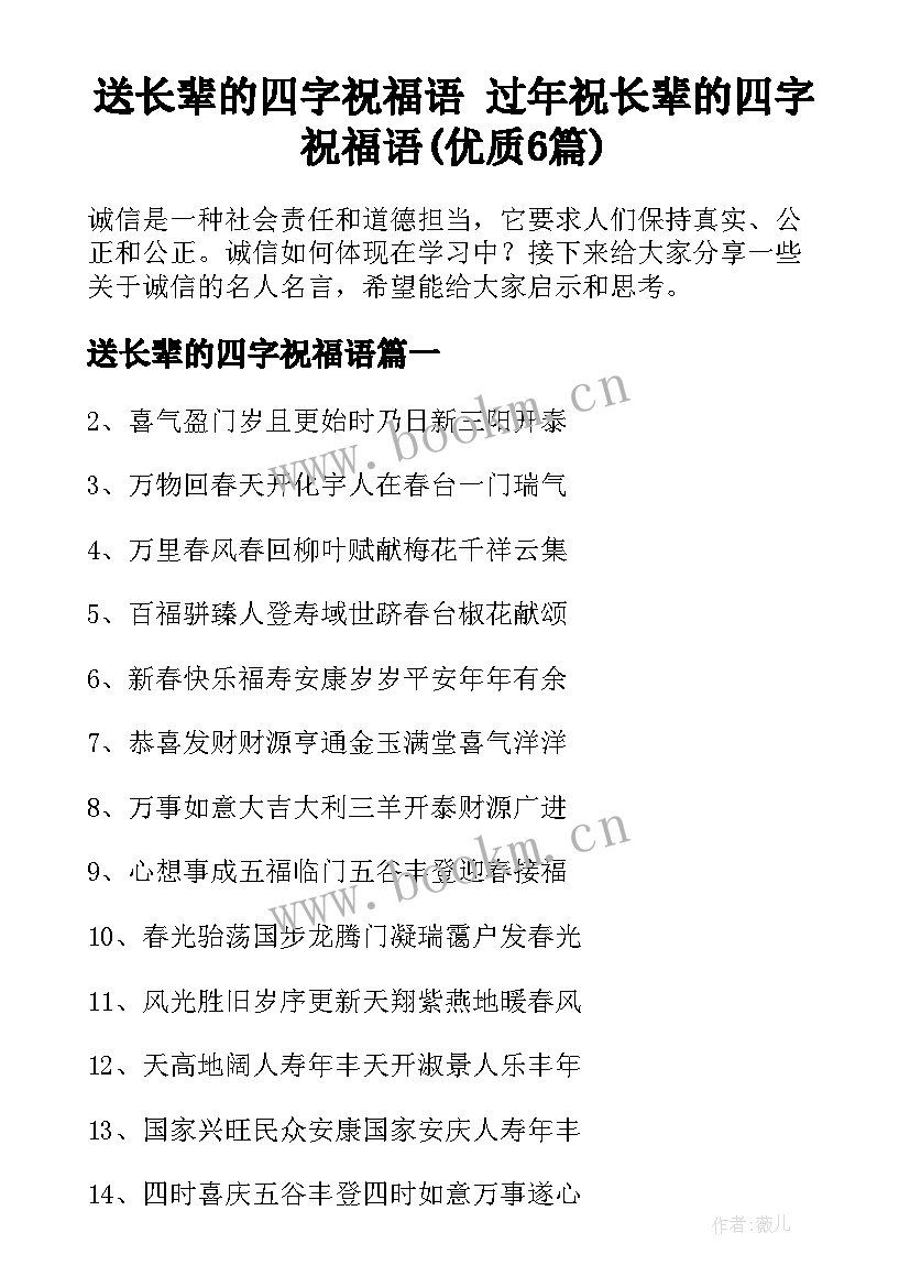 送长辈的四字祝福语 过年祝长辈的四字祝福语(优质6篇)