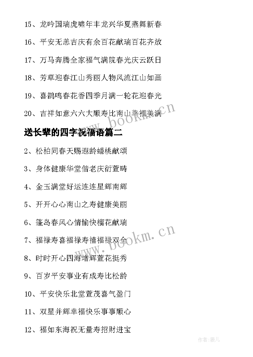 送长辈的四字祝福语 过年祝长辈的四字祝福语(优质6篇)