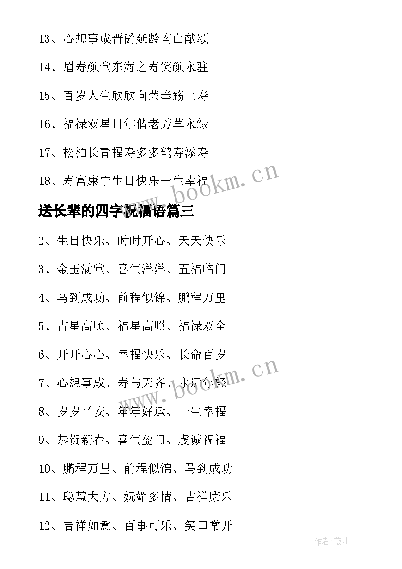 送长辈的四字祝福语 过年祝长辈的四字祝福语(优质6篇)