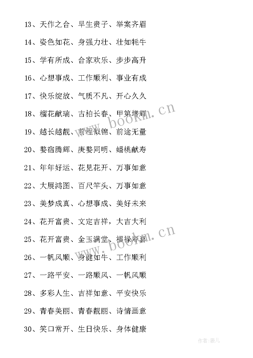 送长辈的四字祝福语 过年祝长辈的四字祝福语(优质6篇)