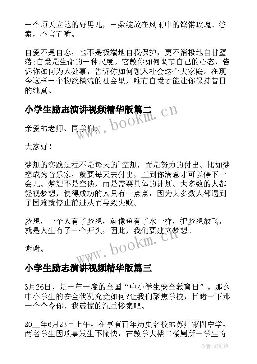 最新小学生励志演讲视频精华版 小学生励志演讲稿(精选8篇)