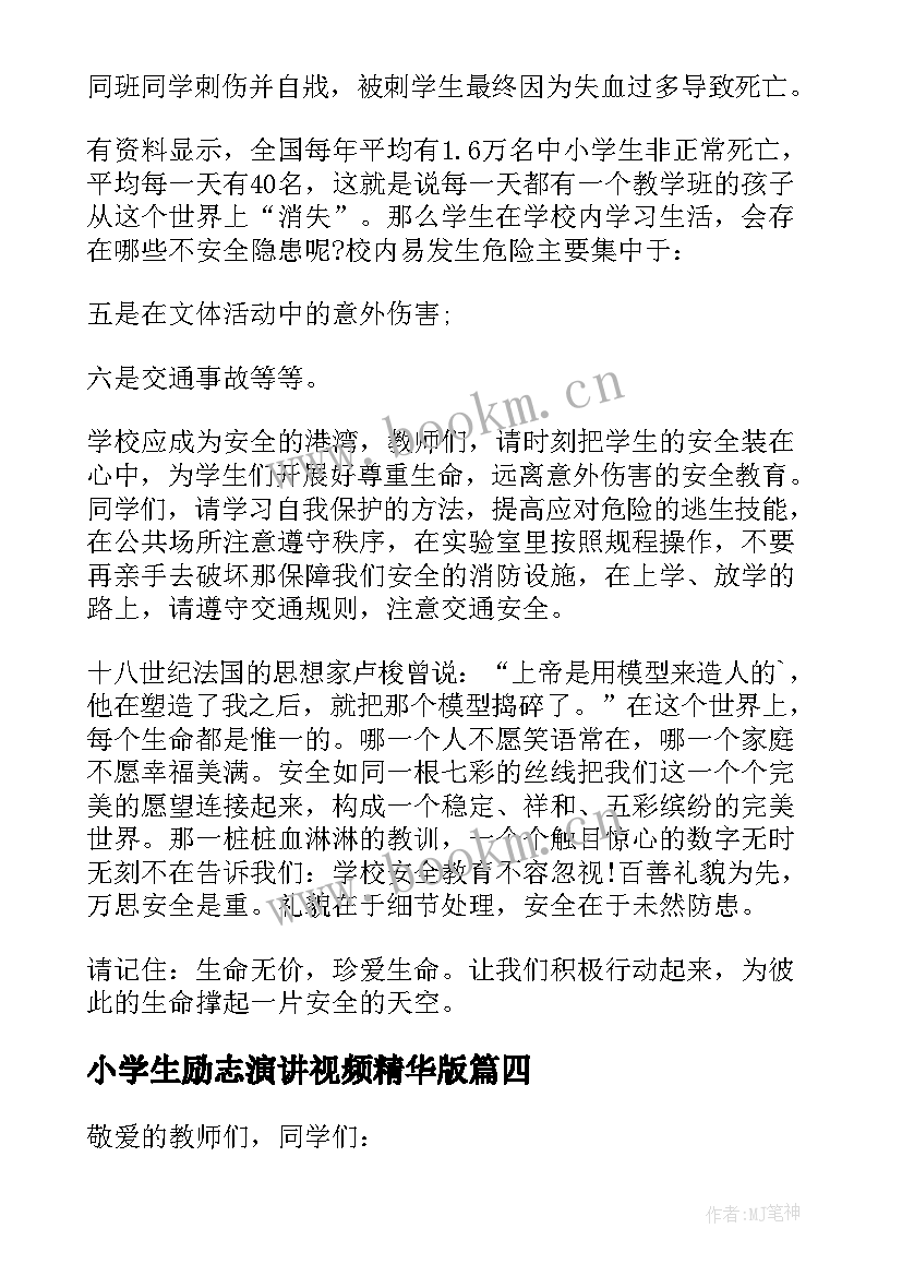 最新小学生励志演讲视频精华版 小学生励志演讲稿(精选8篇)