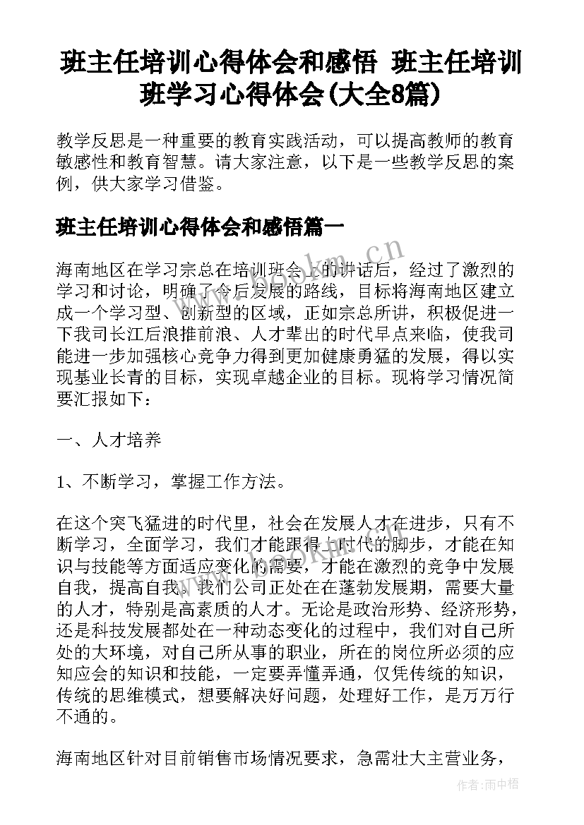 班主任培训心得体会和感悟 班主任培训班学习心得体会(大全8篇)