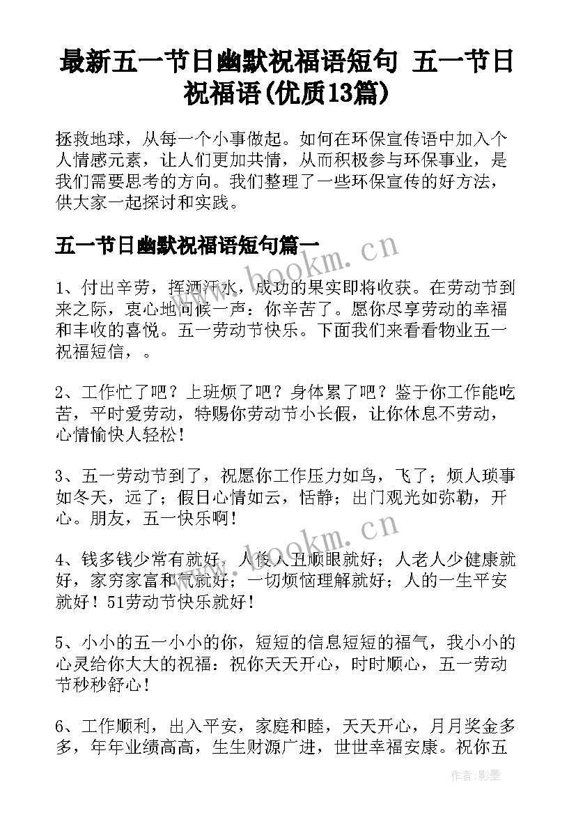 最新五一节日幽默祝福语短句 五一节日祝福语(优质13篇)