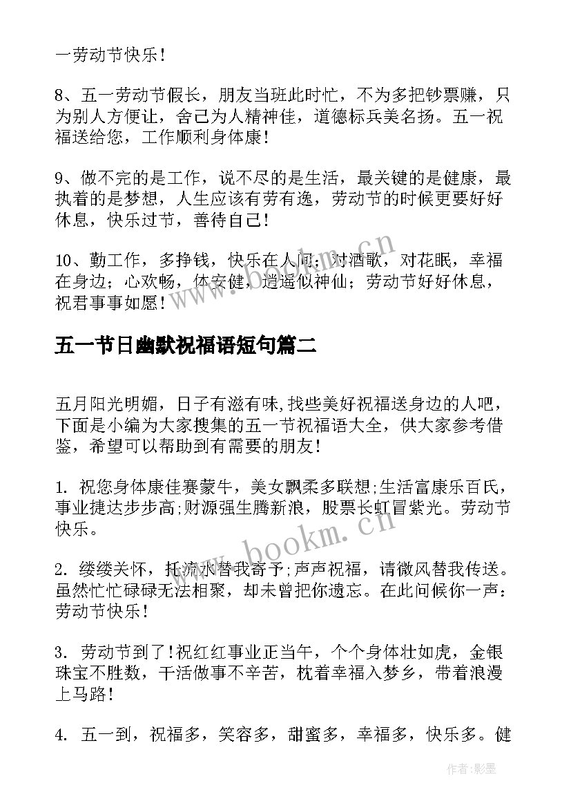 最新五一节日幽默祝福语短句 五一节日祝福语(优质13篇)