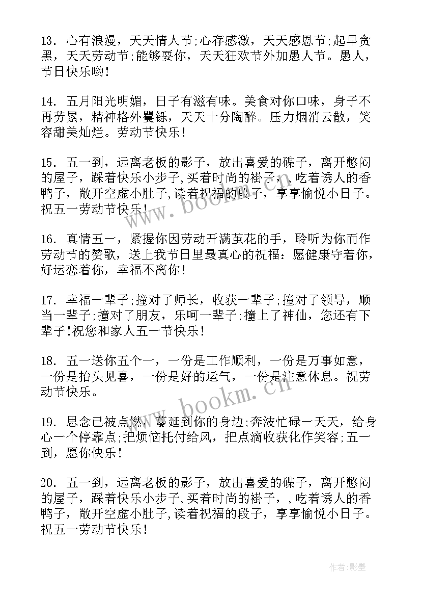 最新五一节日幽默祝福语短句 五一节日祝福语(优质13篇)