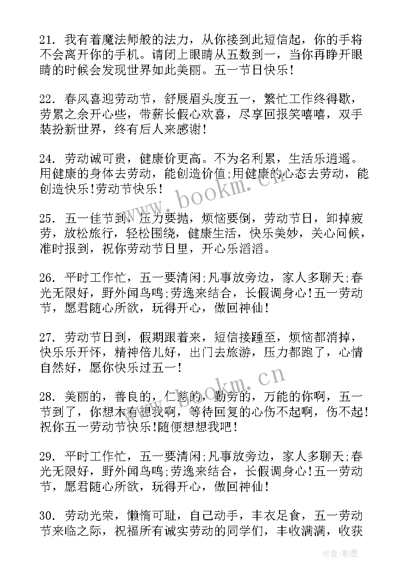 最新五一节日幽默祝福语短句 五一节日祝福语(优质13篇)