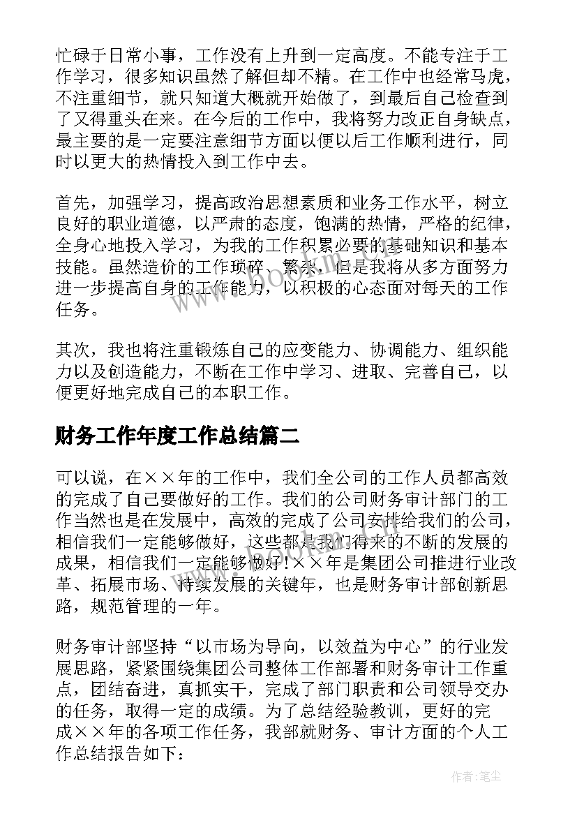 财务工作年度工作总结 财务个人年终工作总结(实用11篇)