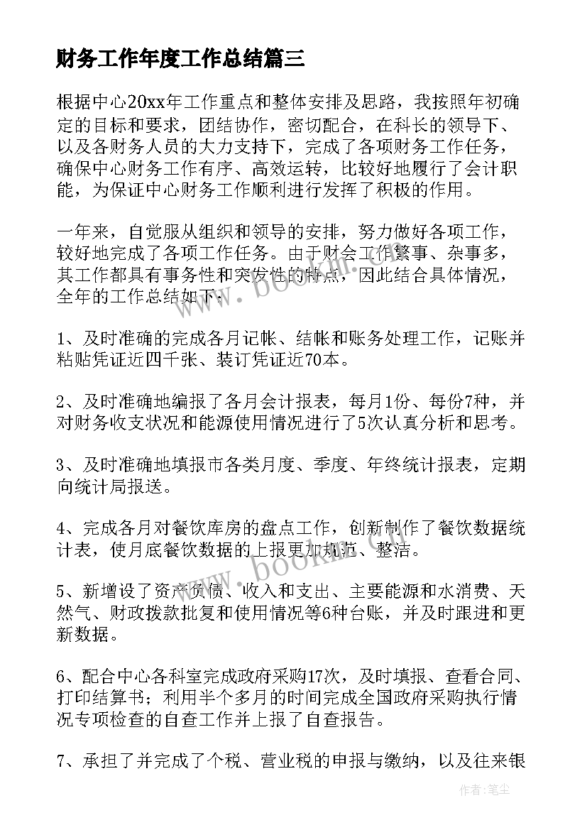 财务工作年度工作总结 财务个人年终工作总结(实用11篇)