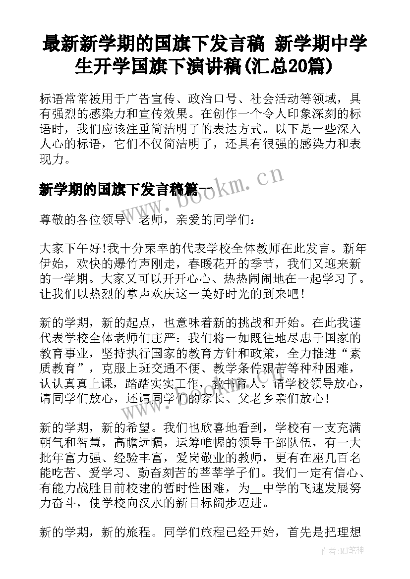 最新新学期的国旗下发言稿 新学期中学生开学国旗下演讲稿(汇总20篇)