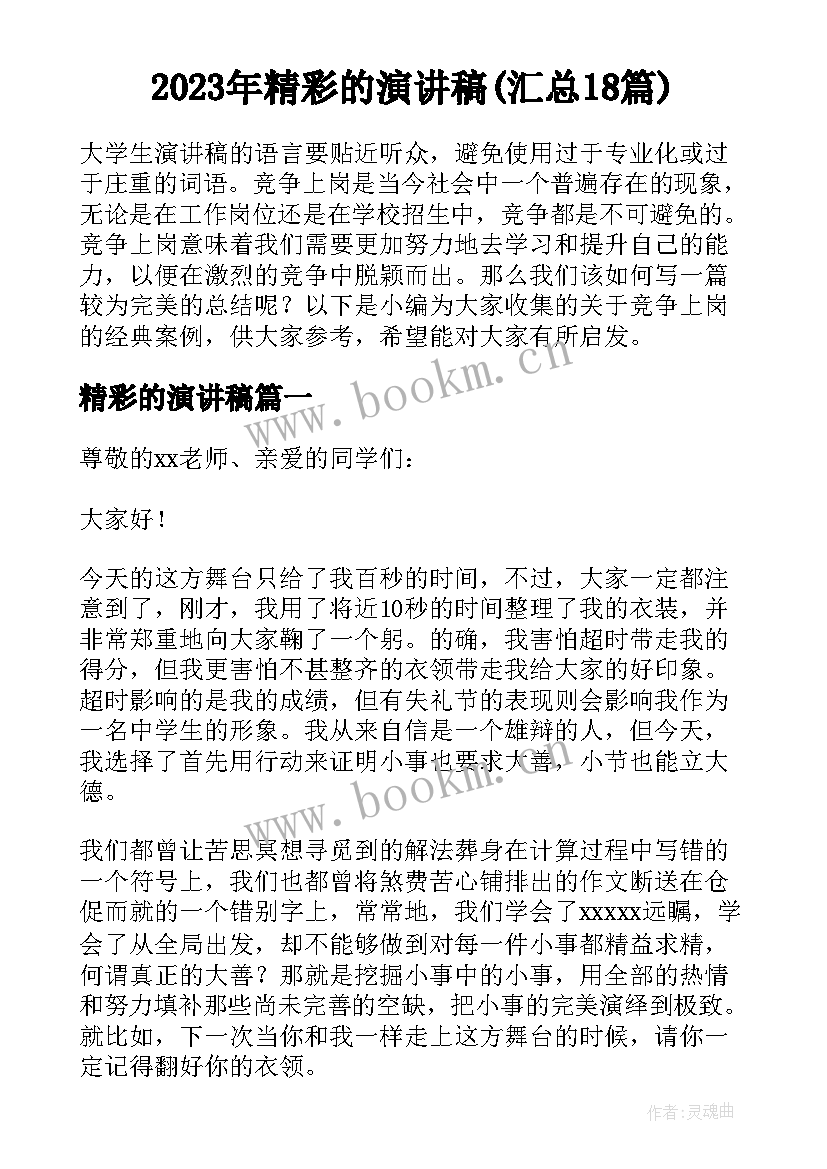 2023年精彩的演讲稿(汇总18篇)