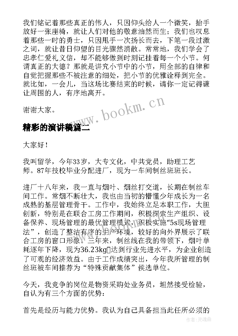 2023年精彩的演讲稿(汇总18篇)