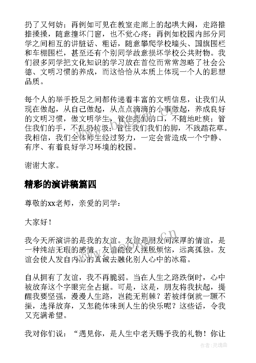 2023年精彩的演讲稿(汇总18篇)