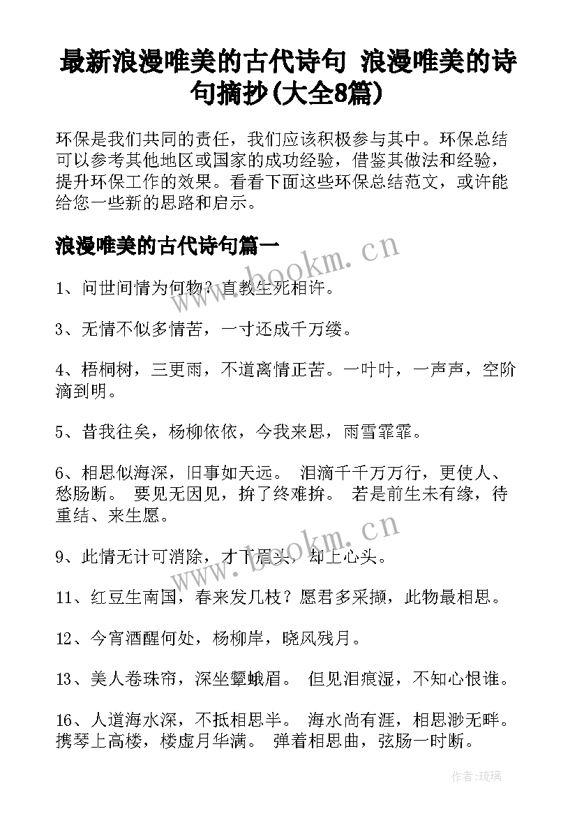 最新浪漫唯美的古代诗句 浪漫唯美的诗句摘抄(大全8篇)