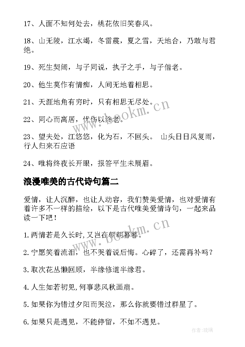 最新浪漫唯美的古代诗句 浪漫唯美的诗句摘抄(大全8篇)