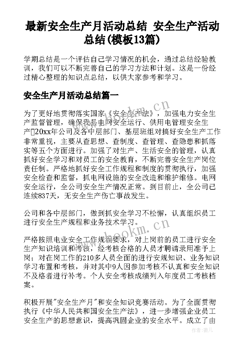 最新安全生产月活动总结 安全生产活动总结(模板13篇)