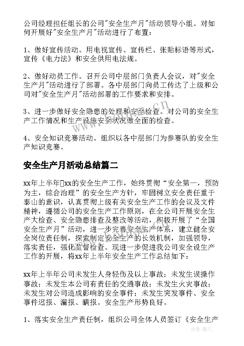 最新安全生产月活动总结 安全生产活动总结(模板13篇)