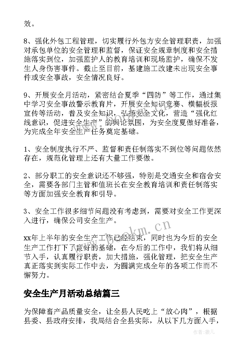 最新安全生产月活动总结 安全生产活动总结(模板13篇)