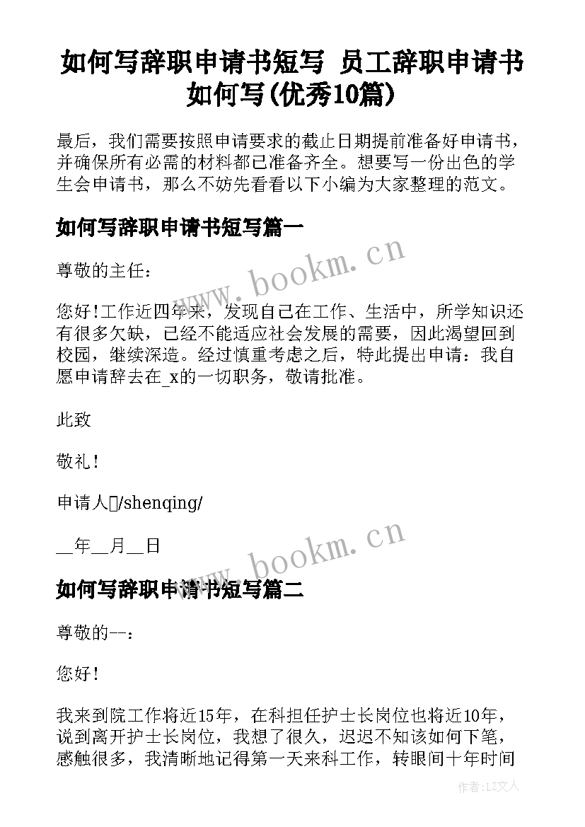 如何写辞职申请书短写 员工辞职申请书如何写(优秀10篇)