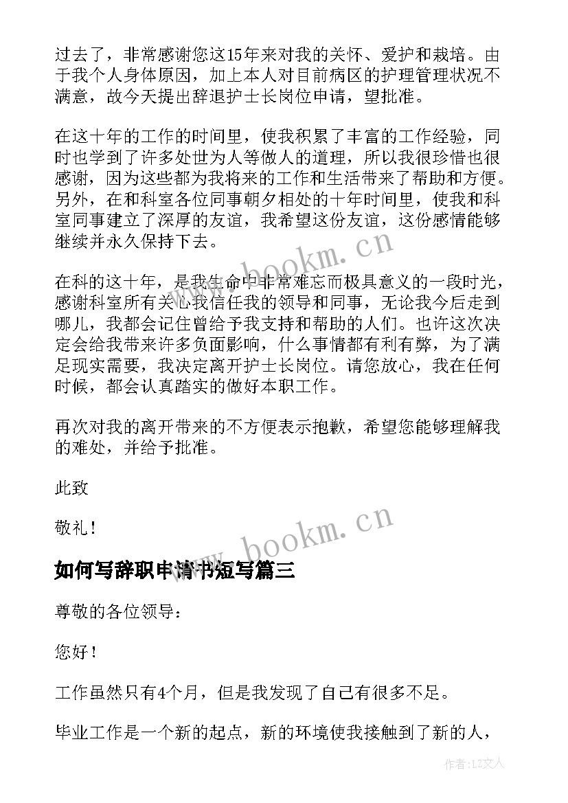 如何写辞职申请书短写 员工辞职申请书如何写(优秀10篇)