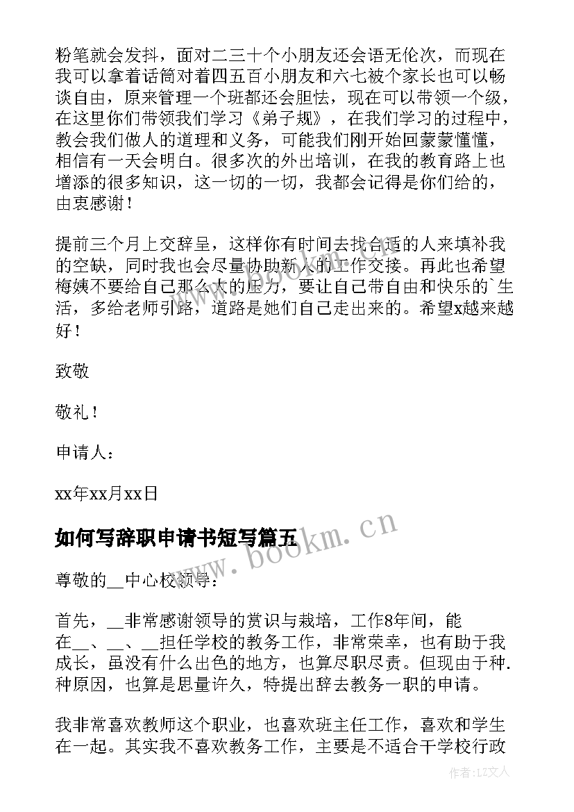 如何写辞职申请书短写 员工辞职申请书如何写(优秀10篇)