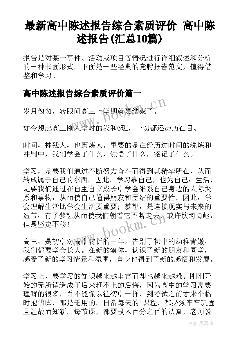 最新高中陈述报告综合素质评价 高中陈述报告(汇总10篇)