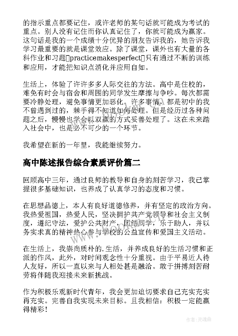 最新高中陈述报告综合素质评价 高中陈述报告(汇总10篇)