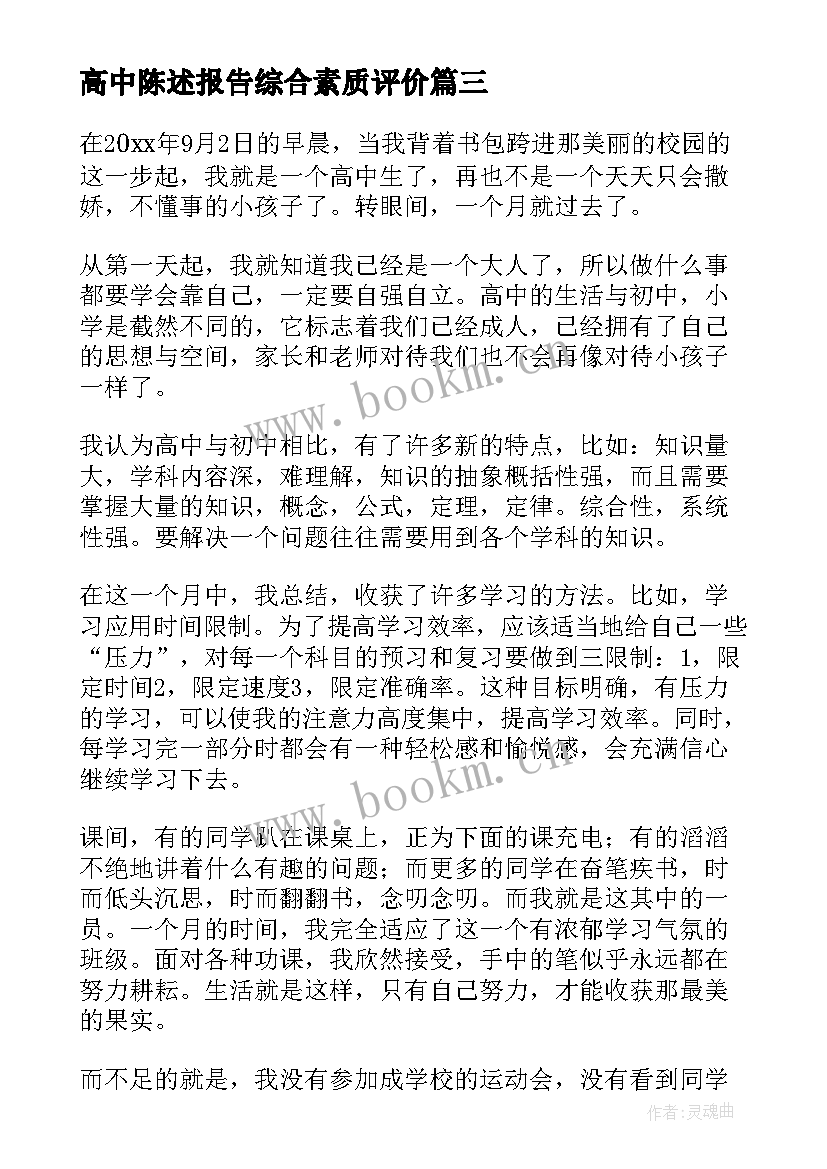 最新高中陈述报告综合素质评价 高中陈述报告(汇总10篇)