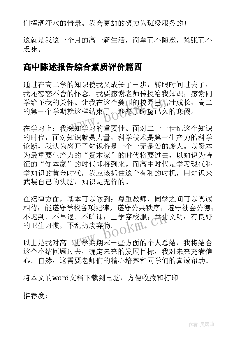 最新高中陈述报告综合素质评价 高中陈述报告(汇总10篇)