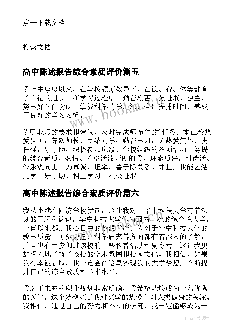 最新高中陈述报告综合素质评价 高中陈述报告(汇总10篇)