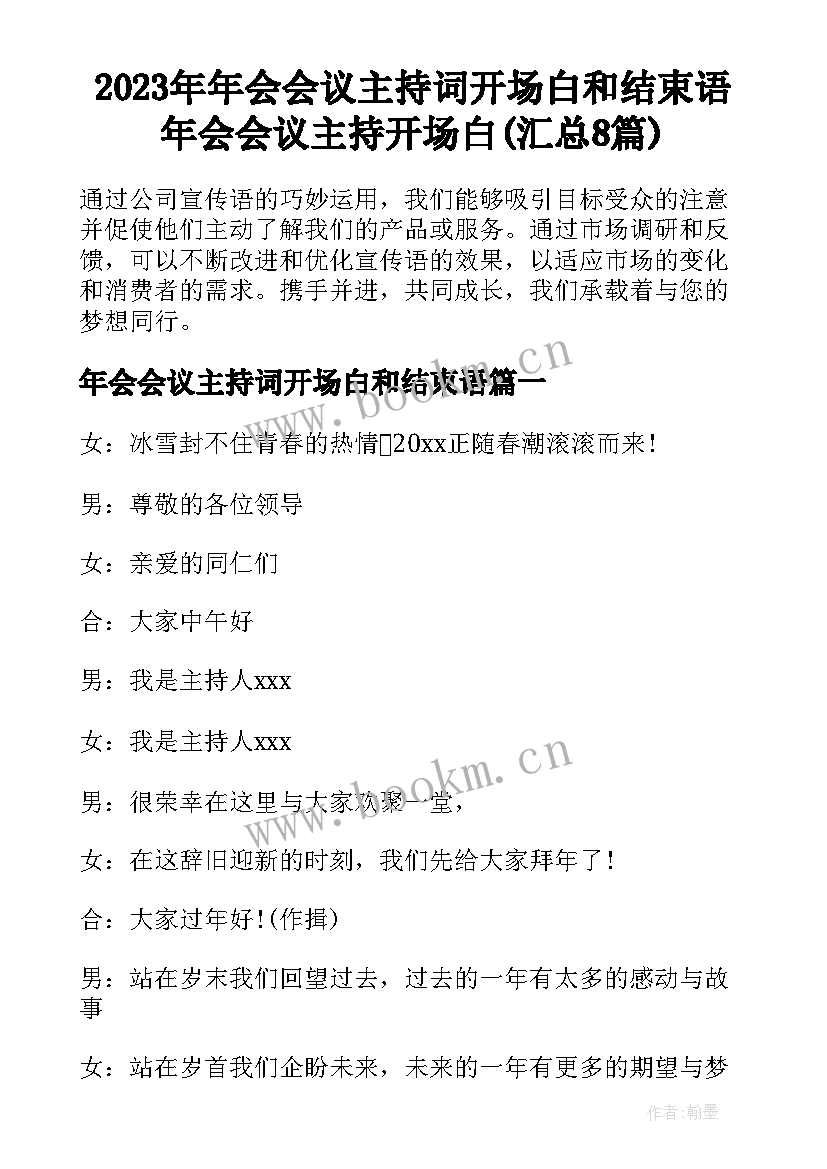 2023年年会会议主持词开场白和结束语 年会会议主持开场白(汇总8篇)