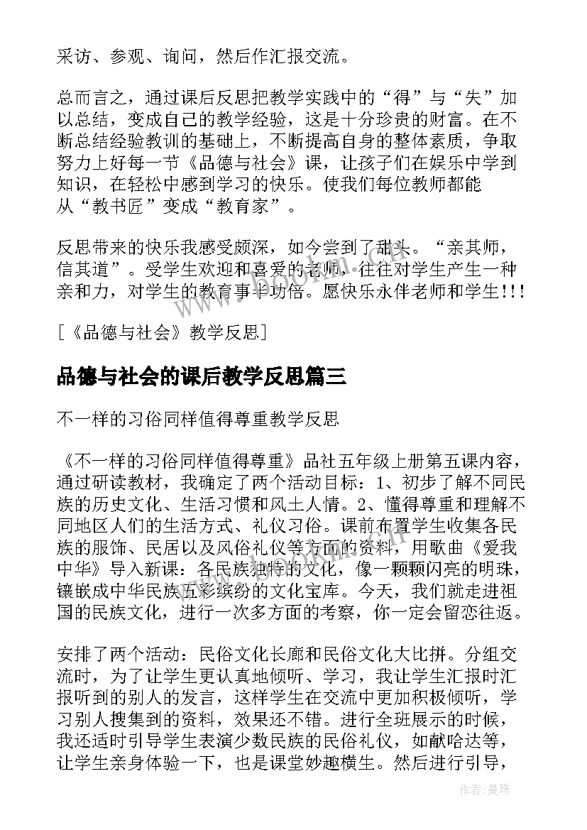 最新品德与社会的课后教学反思(精选8篇)