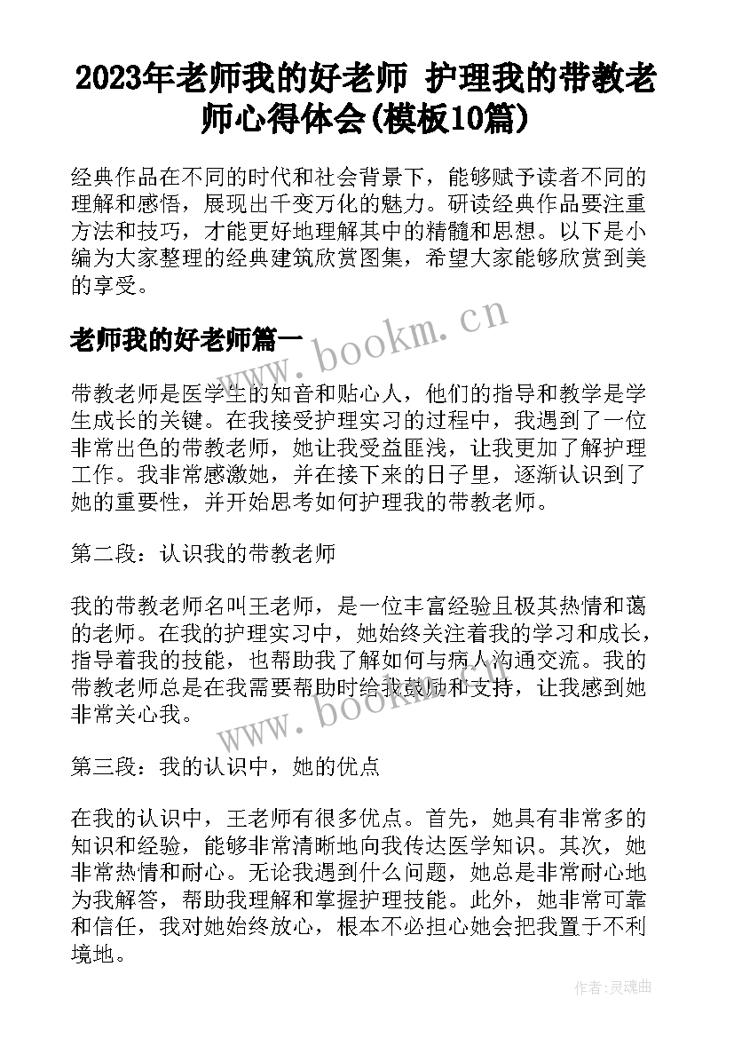 2023年老师我的好老师 护理我的带教老师心得体会(模板10篇)