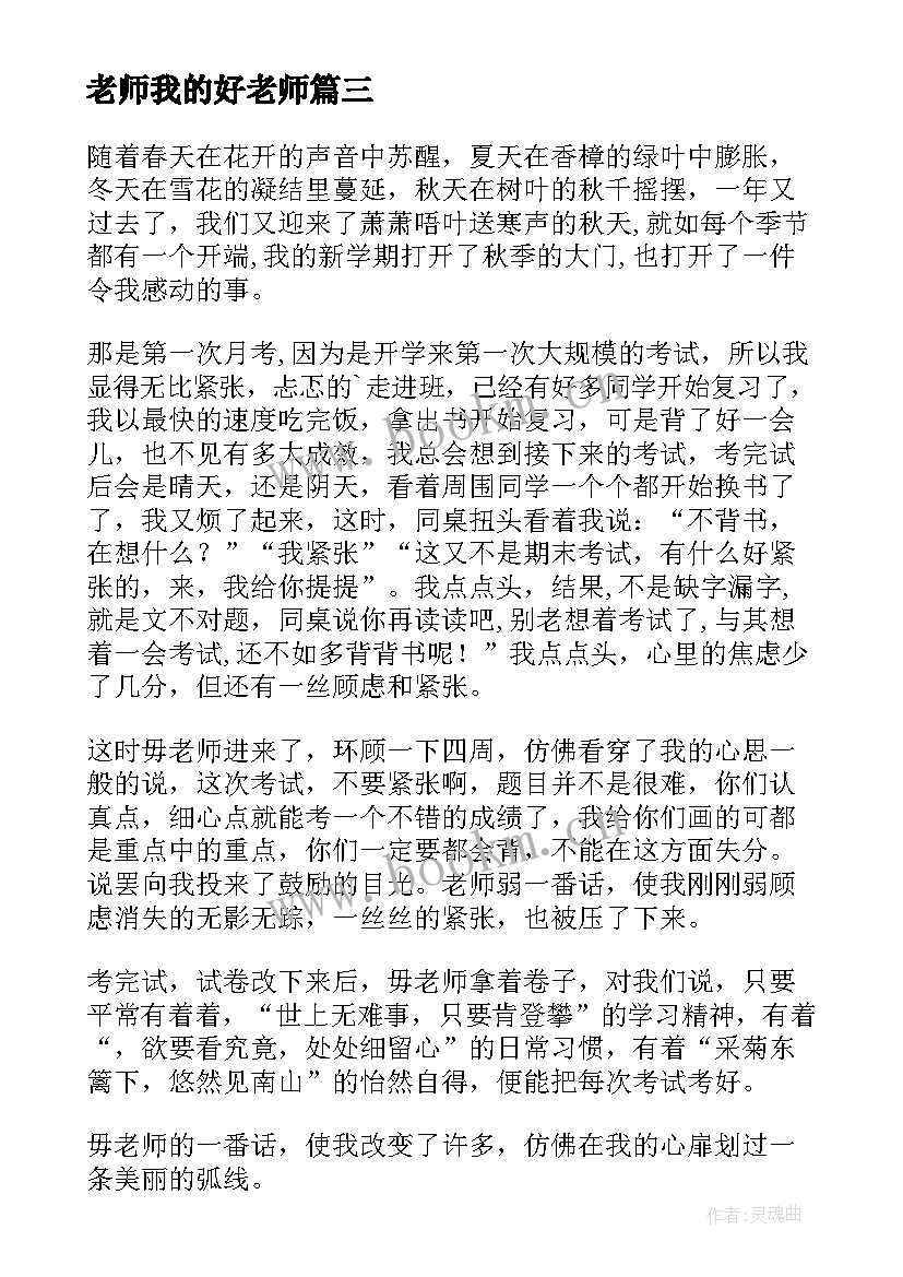 2023年老师我的好老师 护理我的带教老师心得体会(模板10篇)