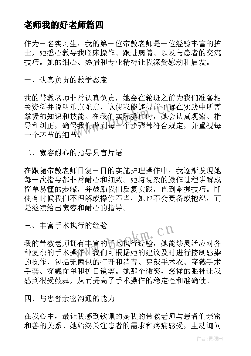 2023年老师我的好老师 护理我的带教老师心得体会(模板10篇)