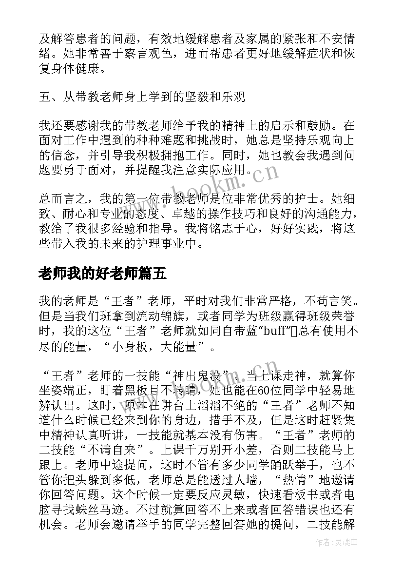 2023年老师我的好老师 护理我的带教老师心得体会(模板10篇)