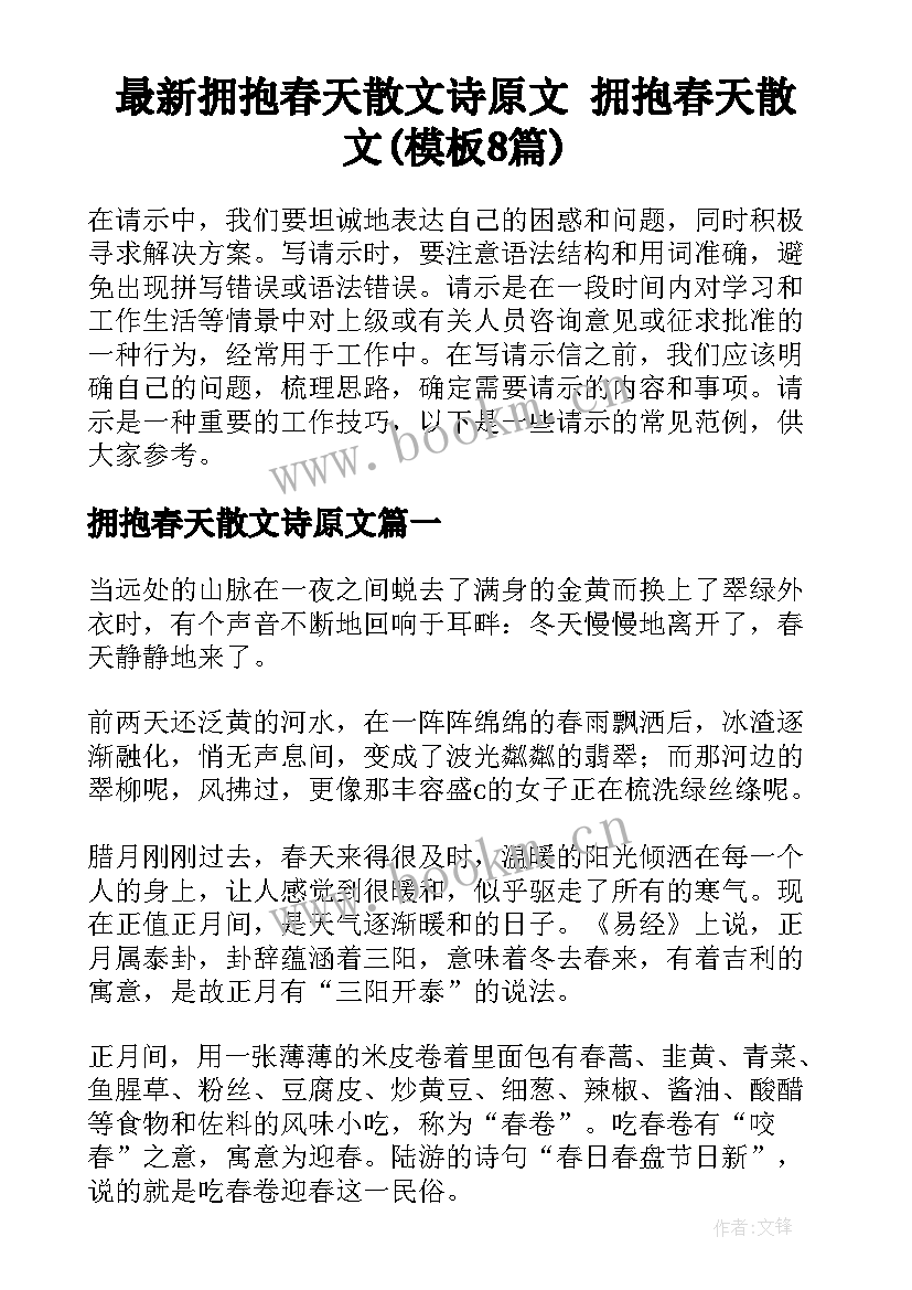 最新拥抱春天散文诗原文 拥抱春天散文(模板8篇)