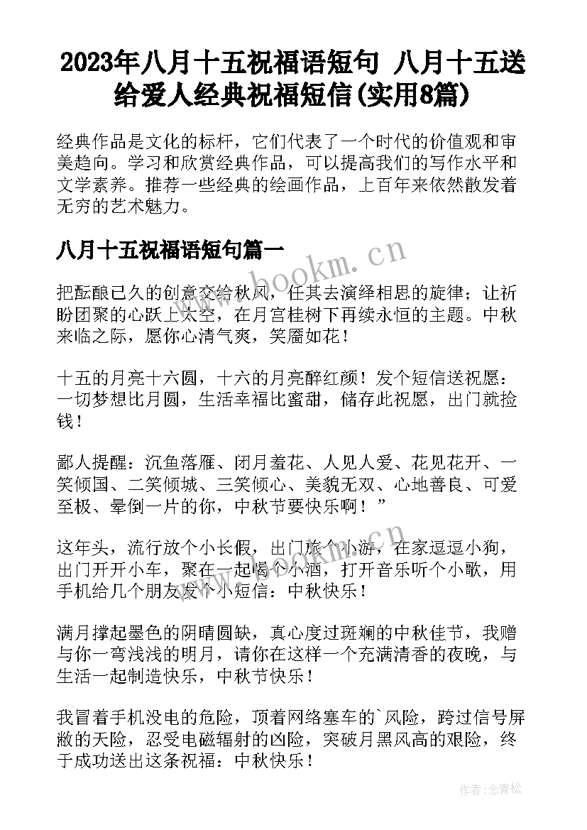 2023年八月十五祝福语短句 八月十五送给爱人经典祝福短信(实用8篇)