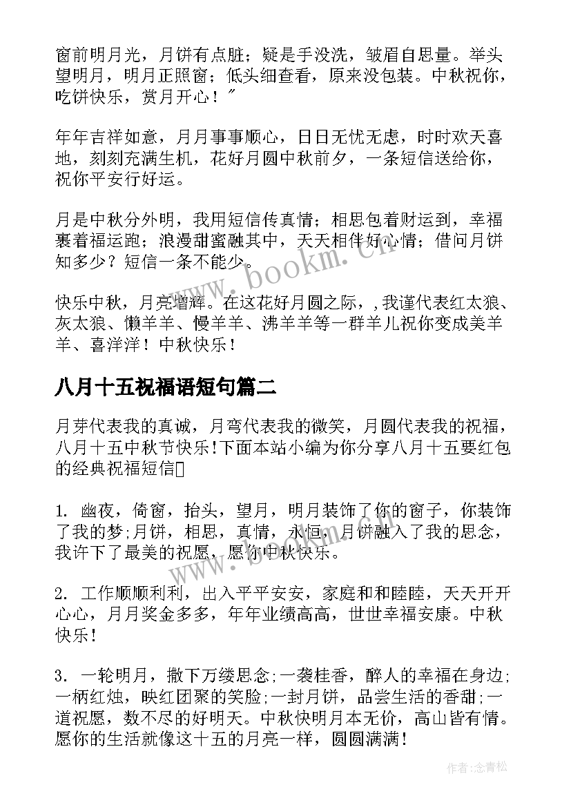 2023年八月十五祝福语短句 八月十五送给爱人经典祝福短信(实用8篇)