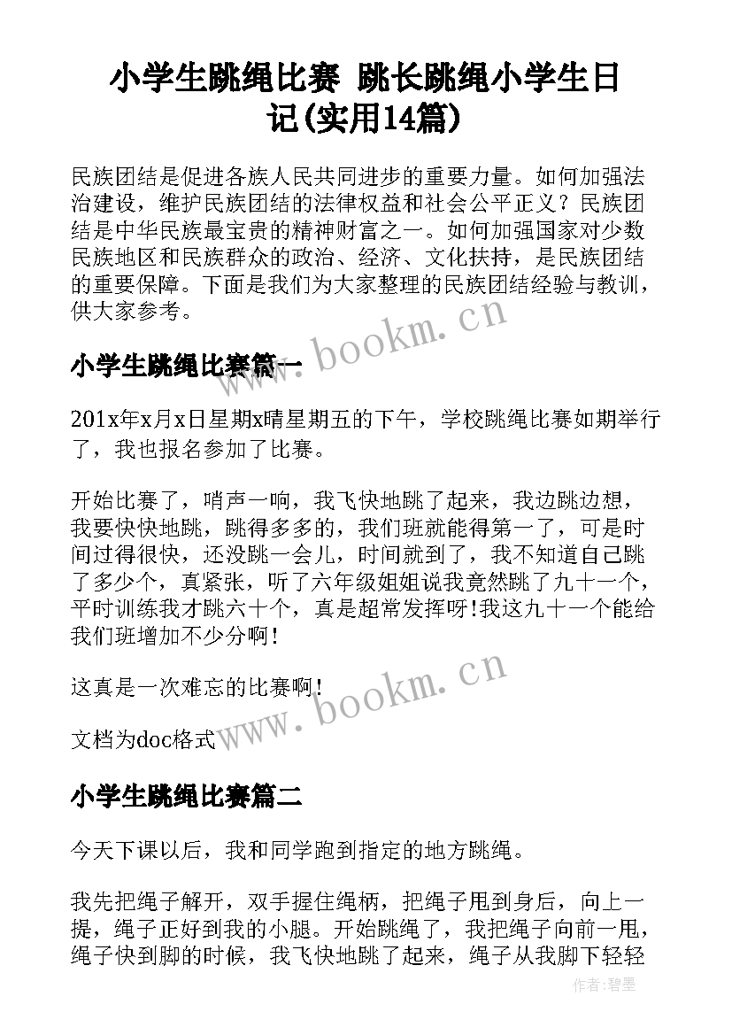 小学生跳绳比赛 跳长跳绳小学生日记(实用14篇)