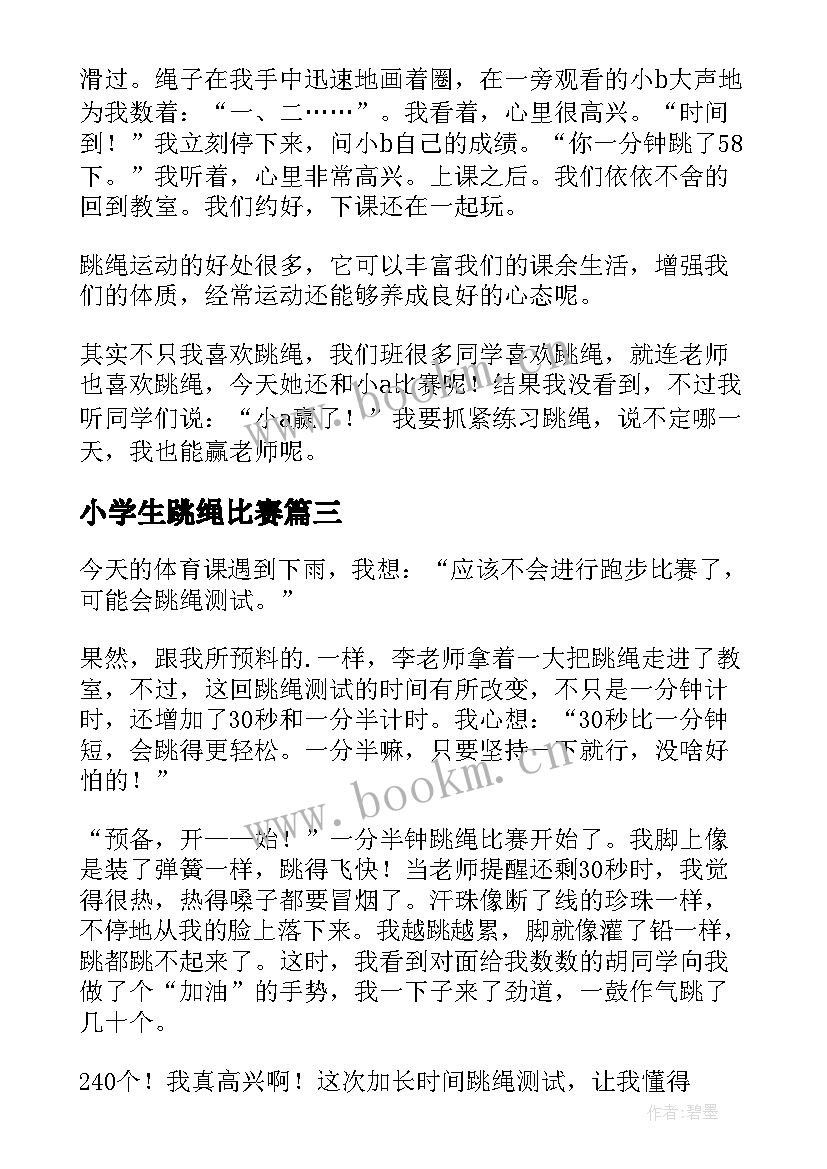 小学生跳绳比赛 跳长跳绳小学生日记(实用14篇)