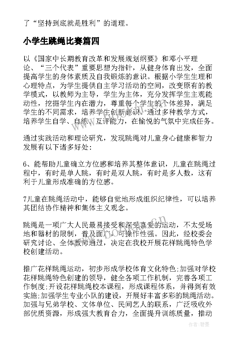 小学生跳绳比赛 跳长跳绳小学生日记(实用14篇)