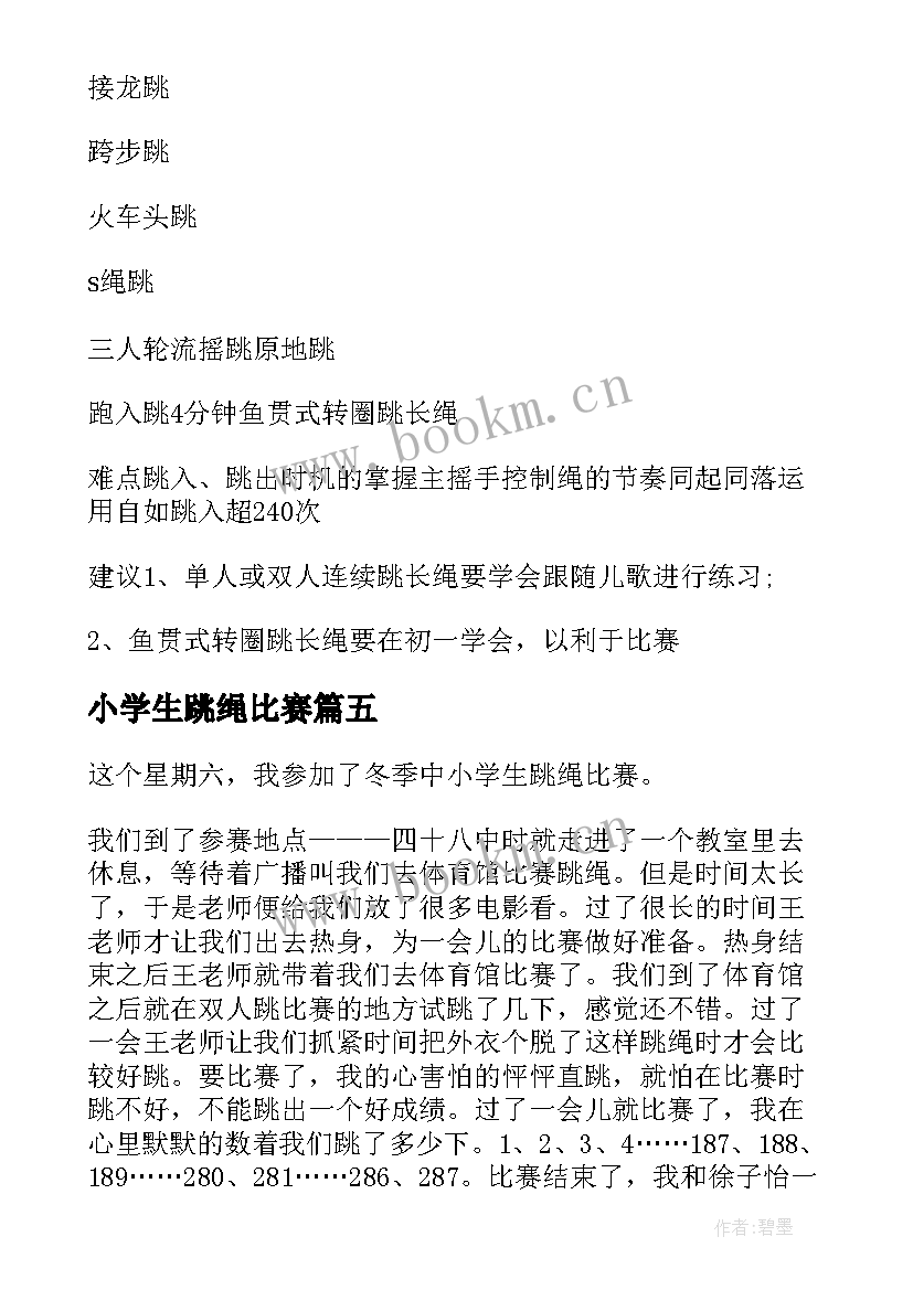 小学生跳绳比赛 跳长跳绳小学生日记(实用14篇)