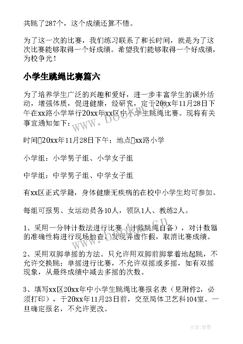 小学生跳绳比赛 跳长跳绳小学生日记(实用14篇)