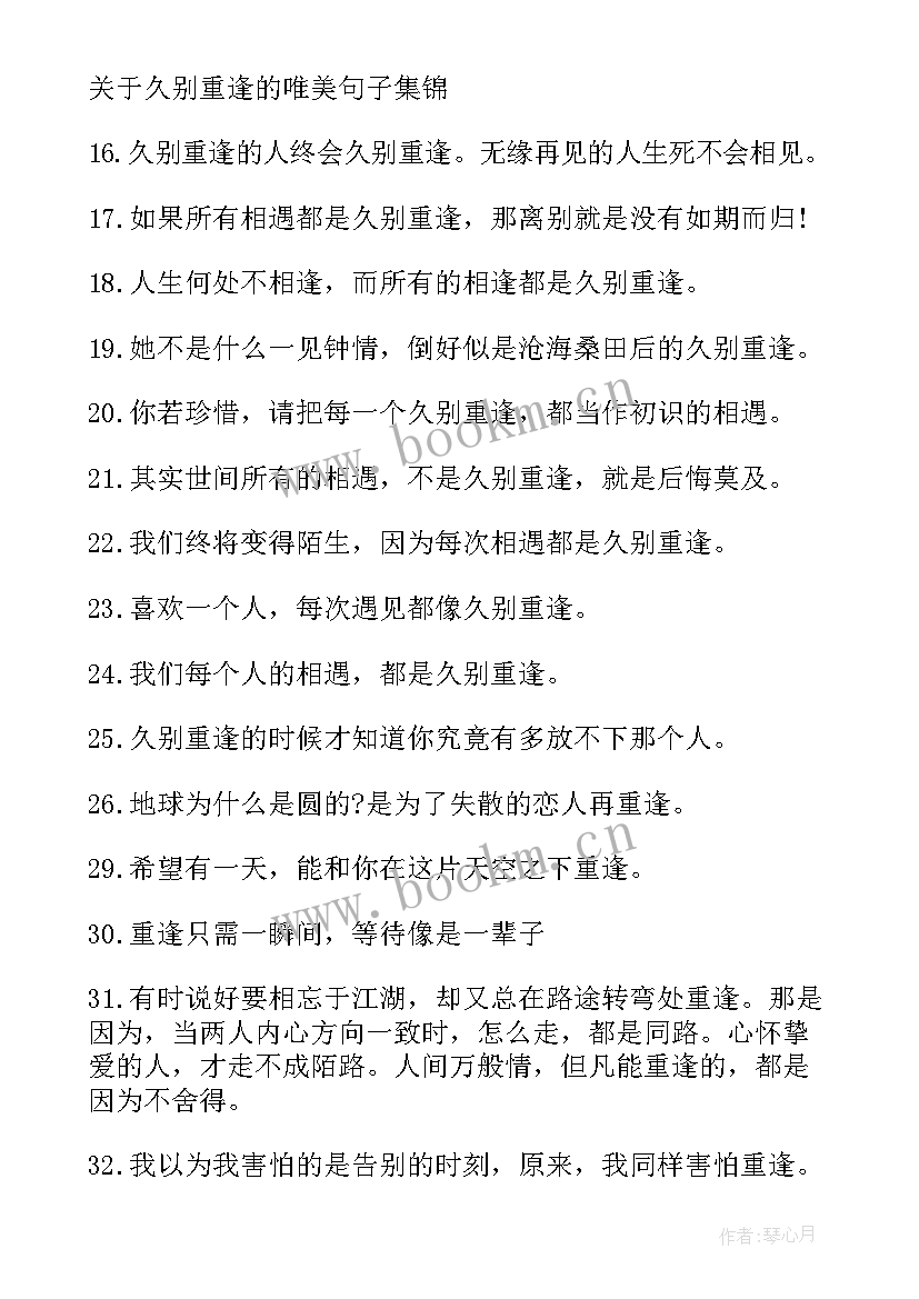 2023年久别重逢的句子经典短句 久别重逢的经典句子(实用8篇)