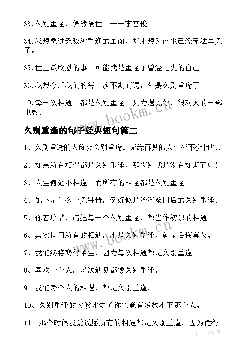 2023年久别重逢的句子经典短句 久别重逢的经典句子(实用8篇)