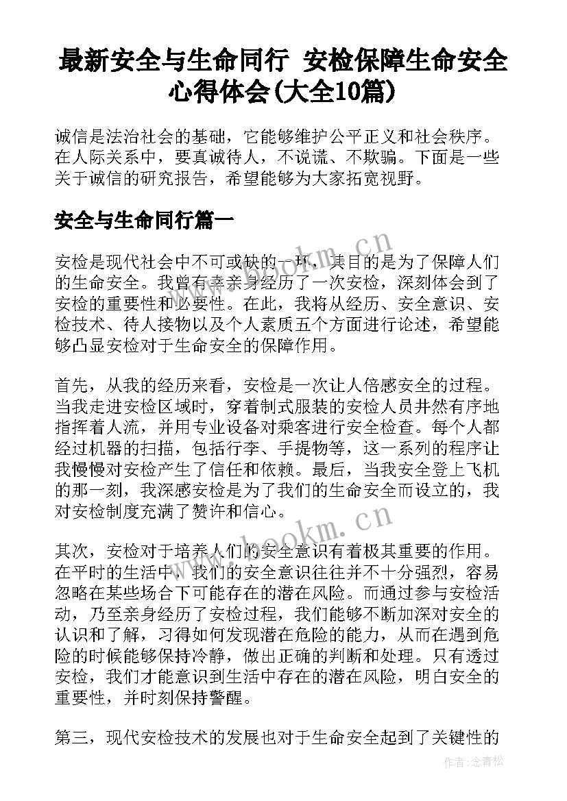 最新安全与生命同行 安检保障生命安全心得体会(大全10篇)