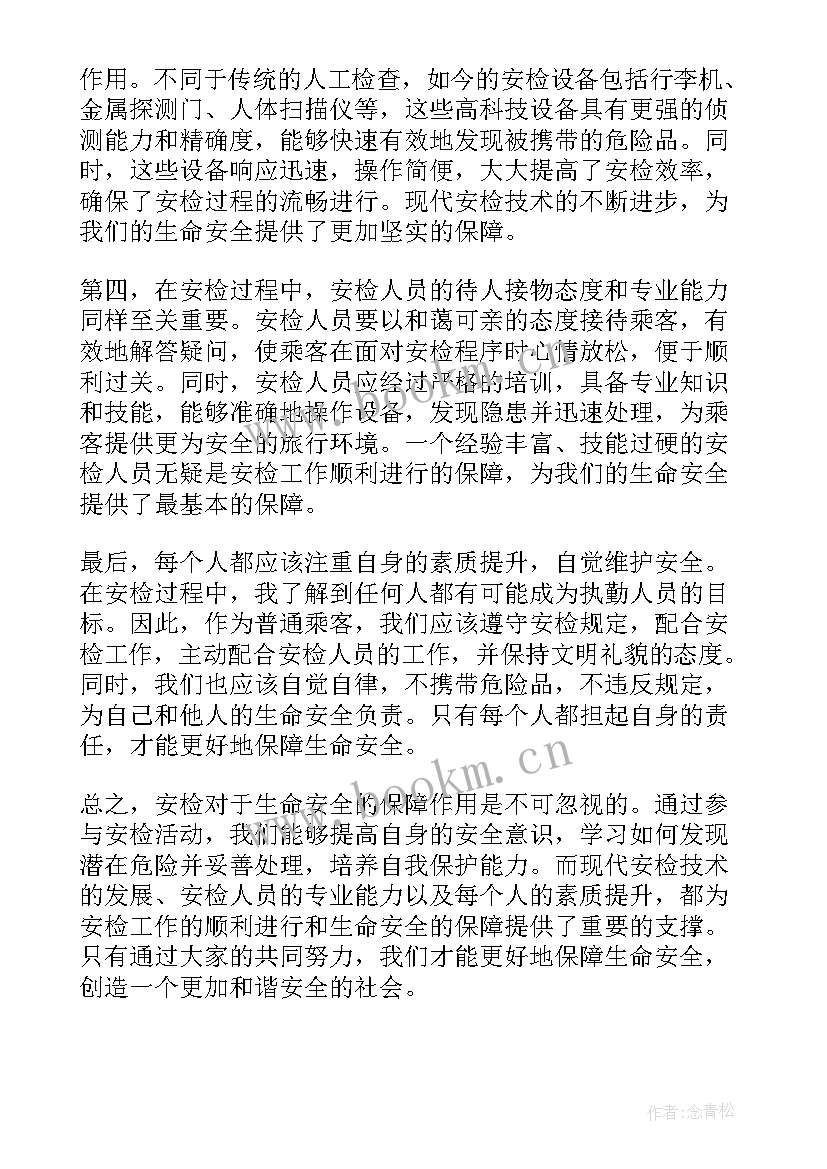 最新安全与生命同行 安检保障生命安全心得体会(大全10篇)