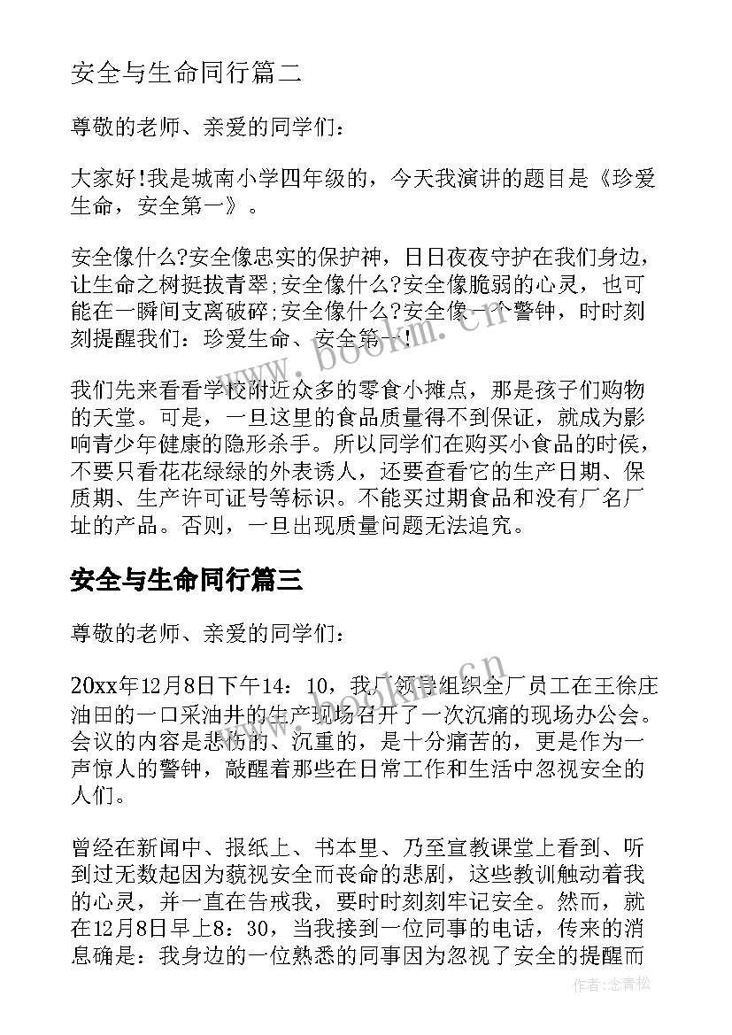 最新安全与生命同行 安检保障生命安全心得体会(大全10篇)